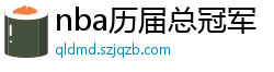 nba历届总冠军